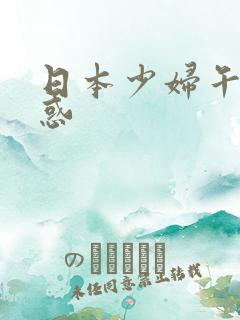 日本少妇午夜诱惑