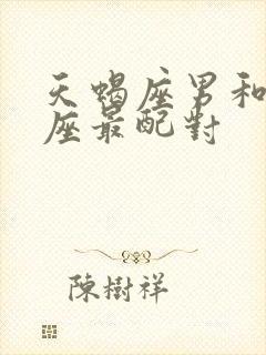 天蝎座男和什么座最配对