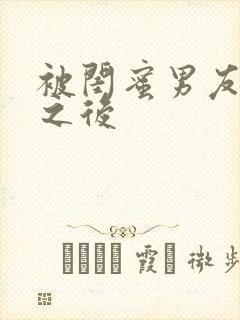 被闺蜜男友睡了之后