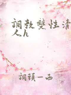 调教双性清冷美人h