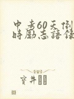 中考60天倒计时励志语录