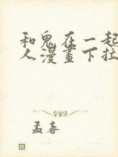 和鬼在一起的男人漫画下拉式阅读