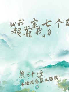w我家七个师姐超宠我》