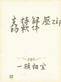 支持解压zip的软件
