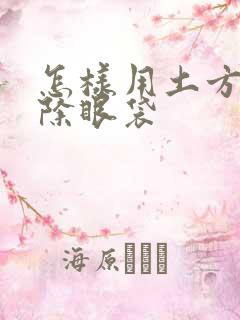 怎样用土方法消除眼袋