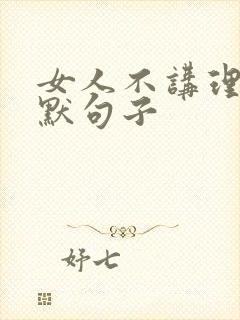 女人不讲理的幽默句子