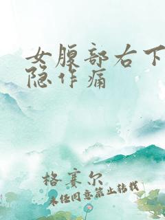 女腹部右下角隐隐作痛