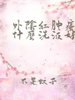 外阴红肿瘙痒用什么洗液好