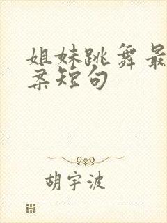 姐妹跳舞最火文案短句