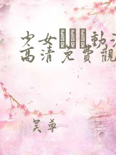 少女たちよ动漫高清免费观看