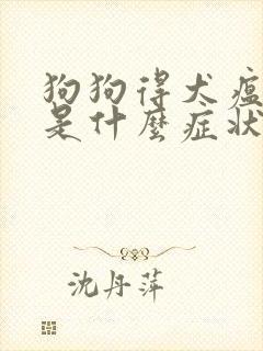 狗狗得犬瘟狗瘟是什么症状