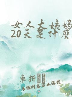 女人大姨妈推迟20天是什么原因