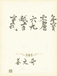 穿越六零年代,我有九层宝塔空间