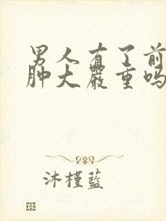 男人有了前列腺肿大严重吗