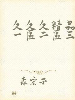 久久久精品人妻一区二区三区四区av