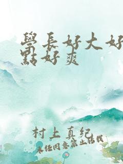 学长好大好硬快点好爽