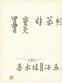 胃窦 非萎缩性胃炎