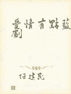 爱情有点蓝电视剧