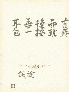 耳垂后面有一个包一按就疼