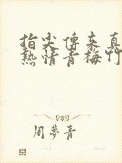 指尖传来真挚的热情青梅竹马是消防员