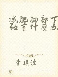 减肥胸部下垂松弛有什么办法可以调整