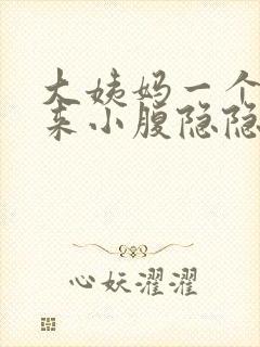 大姨妈一个月没来小腹隐隐作痛