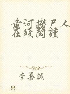 黄河捞尸人免费在线阅读