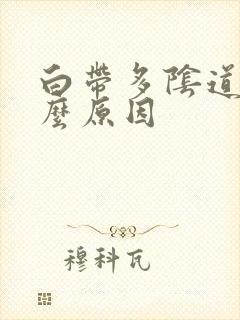 白带多阴道痒什么原因