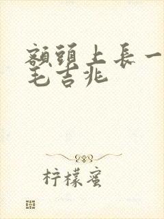 额头上长一根白毛吉兆