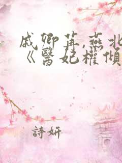 戚卿苒,燕北溟《医妃权倾天下》