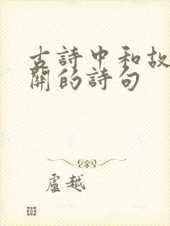 古诗中和故乡有关的诗句