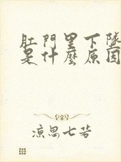 肛门里下坠疼痛是什么原因引起的