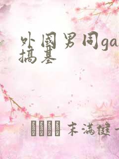 外国男同gay搞基