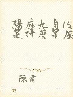 阳历九月15日是什么星座