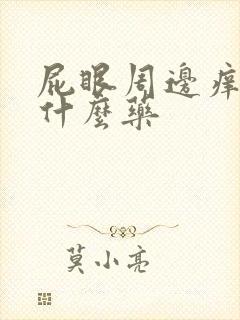 屁眼周边痒要擦什么药