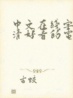 中文在线字幕高清好看的电视剧