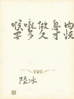 喉咙做息肉手术要多久才恢复正常