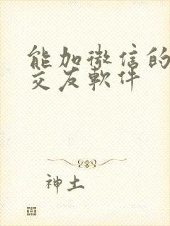 能加微信的聊天交友软件