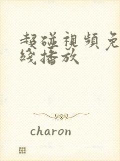 超碰视频免费在线播放