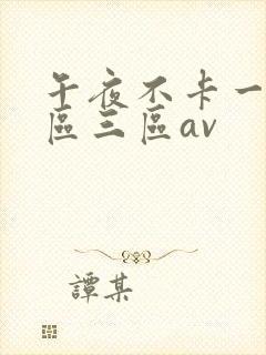 午夜不卡一区二区三区av