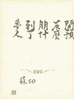 梦到朋友开车撞人了什么预兆