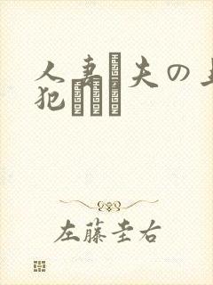 人妻と夫の上司犯された