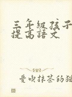 三年级孩子如何提高语文