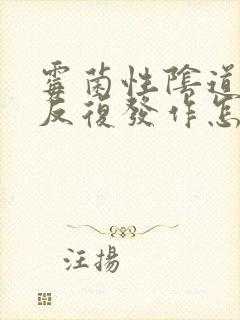 霉菌性阴道发炎反复发作怎么治疗