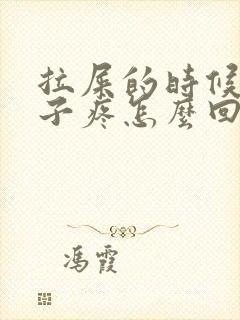 拉屎的时候小肚子疼怎么回事女性