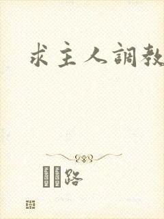 求主人调教贱奴