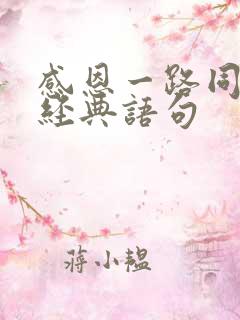 感恩一路同行的经典语句