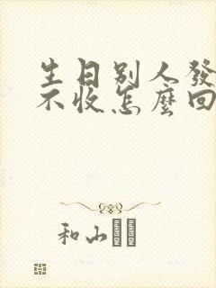 生日别人发红包不收怎么回复别人