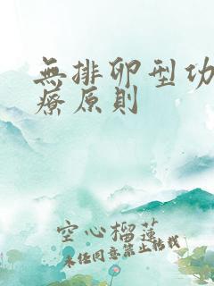 无排卵型功血治疗原则