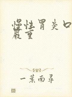 慢性胃炎口臭很严重